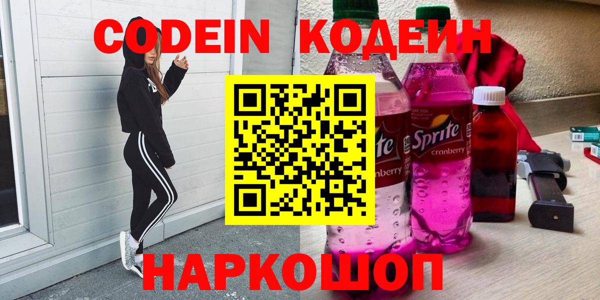 Кодеин напиток Lean (лин)  Вход с VPN  Кодеин Purple Drank  Чапаевск 